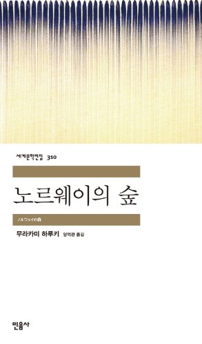 Stock image for Norwegian Wood (English and Korean Edition) for sale by Big River Books