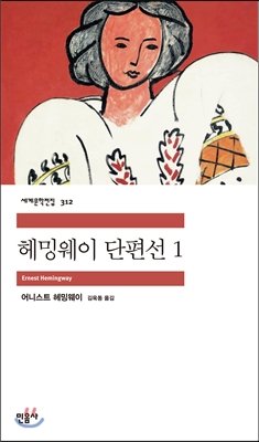 Imagen de archivo de The Complete Short Stories of Hemingway (Korean Edition) Book 1. a la venta por HPB-Movies