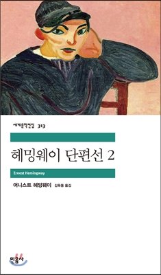 Stock image for The Complete Short Stories of Hemingway (Korean Edition) Book 2. for sale by HPB-Movies