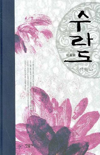 Imagen de archivo de Surado (Korean edition) a la venta por ThriftBooks-Dallas