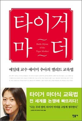 Imagen de archivo de Battle Hymn of the Tiger Mother (Korean Edition) a la venta por Irish Booksellers