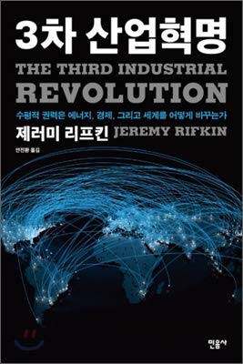 Stock image for The Third Industrial Revolution (Korean Edition) [May 04, 2012] Rifkin, Jeremy for sale by Kell's Books