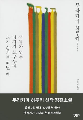 Stock image for Saegchaega Eobneun Tazaki Tsukuru Wa Geuga Sunraereul Ddeonan Hae (English and Korean Edition) for sale by SecondSale