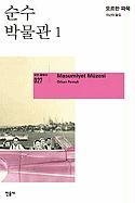 9788937490279: Masumiyet Muzesi (Korean Edition)