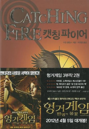 9788937832994: Catching Fire (the Hunger Games, Book 2)