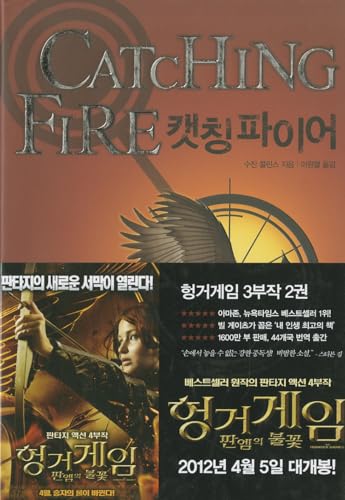 Stock image for Catching Fire (the Hunger Games, Book 2) (Korean Edition) for sale by GF Books, Inc.