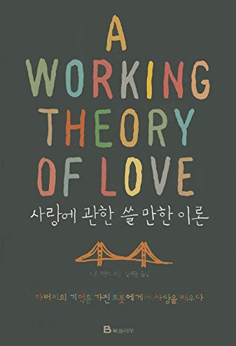 9788937833991: Working Theory of Love