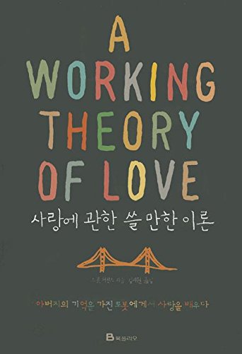 9788937833991: A Working Theory of Love