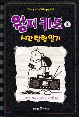 Stock image for Diary of a Wimpy Kid 10: Old School (Korean Edition) for sale by Save With Sam