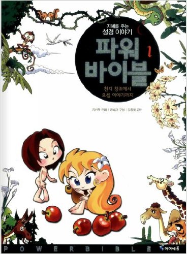Beispielbild fr Power Bible. 1 (Korean edition) zum Verkauf von HPB-Diamond