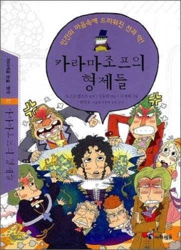 9788937849664: Brothers Karamazov (Korean edition)
