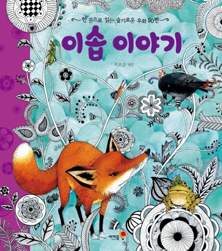 9788937890147: Aesop's Fables (Korean edition)