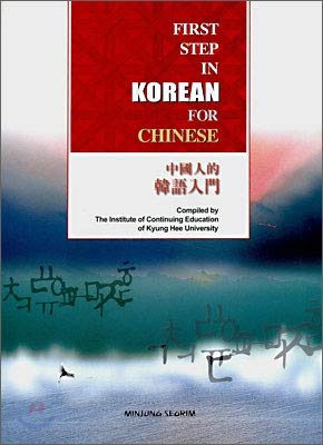 Stock image for Introduction to Korean for Chinese (Korean edition) for sale by ThriftBooks-Dallas