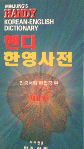 Beispielbild fr Minjung's Handy. Korean-English dictionary (Korean edition) zum Verkauf von Bildungsbuch