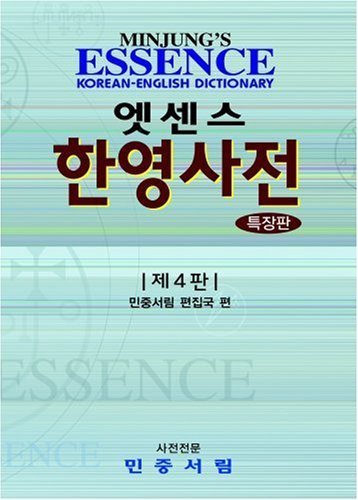 9788938704450: Minjung's Essence Korean-English Dictionary 4th edition