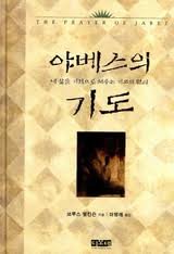 9788938802972: The Prayer of Jabez (Korean Edition)