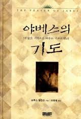 Stock image for The Prayer of Jabez (Korean Edition) for sale by SecondSale