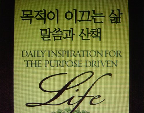 Imagen de archivo de Korean Translation of: Daily Inspiration for the Purpose Driven Life: Scriptures and Reflections fro by Rick Warren (2004-05-04) a la venta por Half Price Books Inc.