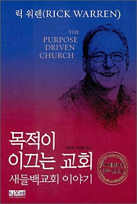 Stock image for The Purpose Driven Church: Saddleback story (Korean edition) for sale by Irish Booksellers