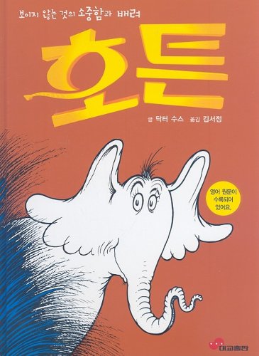 9788939522138: Horton Hears A Who! (Korean Edition)