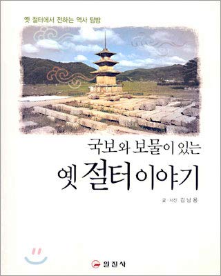 Imagen de archivo de Old season story with national treasure and treasure (Korean Edition) a la venta por dsmbooks