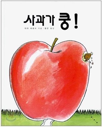 Stock image for Apple Kung (Korean edition) for sale by SecondSale