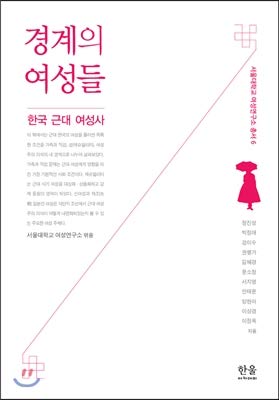 9788946047297: Women at the border (Korean Edition)