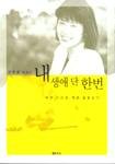 Stock image for Nae Saengae Tan Han Pon: Ttaeron Ap'uge, Ttaeron Pulkkot Kach'i: Chang Yong-hui Esei (Korean Edition) for sale by HPB Inc.