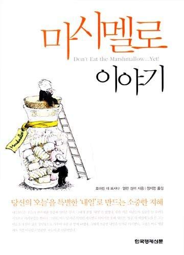 Imagen de archivo de Korean Edition of Don't Eat the Marshmallow.Yet! a la venta por Wonder Book