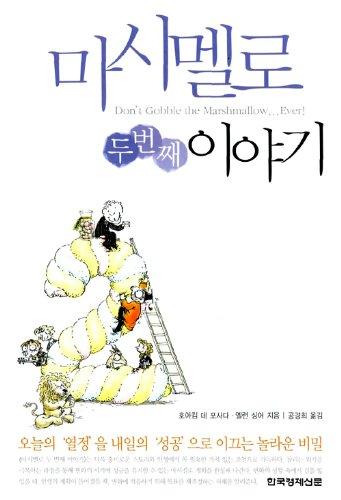 Stock image for Dont Gobble the Marshmallow Ever! (Korean Edition) for sale by Red's Corner LLC