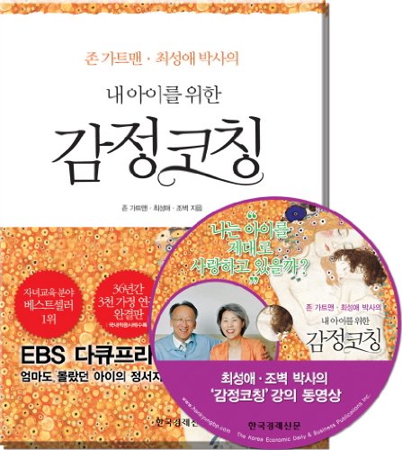 9788947527897: For emotion coaching my kids (Korean edition)