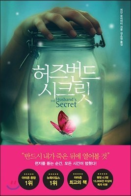 Stock image for The Husband's Secret (Korean Edition) for sale by Irish Booksellers