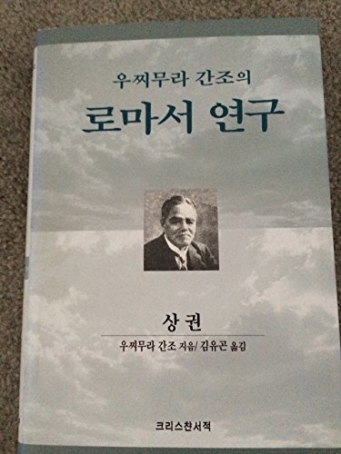 Stock image for Low tide of the research (Romans woojjimura phase) (Korean editio for sale by Hawking Books