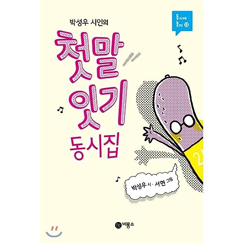 Beispielbild fr FUN KOREAN POEMS FOR CHILDREN (EN COR EN) zum Verkauf von WorldofBooks