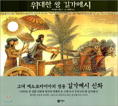 9788949103006: Great King Gilgamesh (Korean Edition)