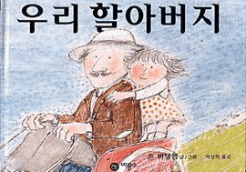 Stock image for Granpa (Korean Edition) ?? ????(??? ???? 004) for sale by SecondSale