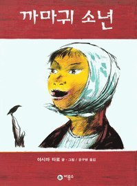 Stock image for Raven boy (Korean edition) for sale by SecondSale