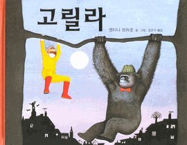 Imagen de archivo de The Gorilla (Korean Language) a la venta por ThriftBooks-Atlanta