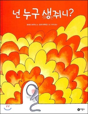 Stock image for Who are you? (Korean Edition) for sale by Big River Books
