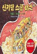 Stock image for The Magic School Bus Inside the Human Body (Korean Edition) for sale by Hawking Books