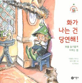 Imagen de archivo de Mad Isn't Bad: A Child's Book About Anger (Korean Edition) ?? ?? ? ??? a la venta por ThriftBooks-Dallas