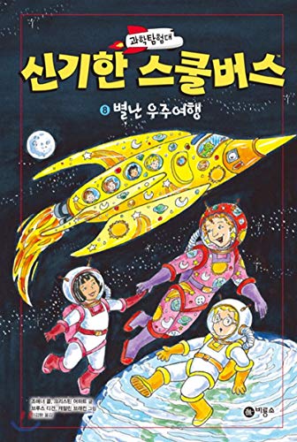 Stock image for Science Expedition Unbelievable School Bus 8 (Korean Edition) for sale by Half Price Books Inc.