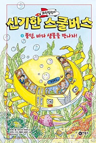 Stock image for Science Expedition Unbelievable School Bus 9 (Korean Edition) for sale by Half Price Books Inc.