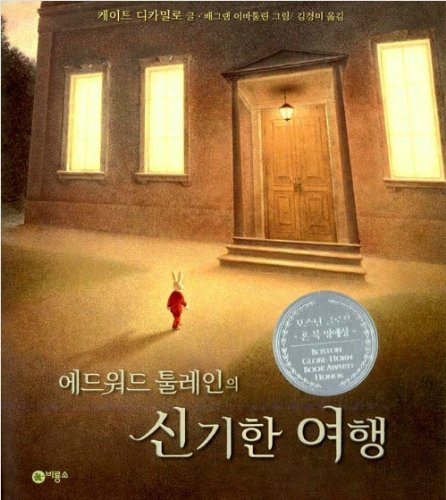 Stock image for The Miraculous Journey of Edward Tulane (Korean Edition) for sale by GF Books, Inc.