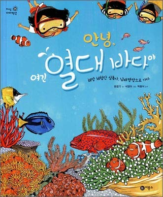 9788949182414: Hi, this is tropical waters (Korean edition)