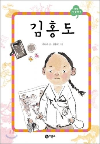 Stock image for Kim Hong (Korean edition) for sale by Big River Books