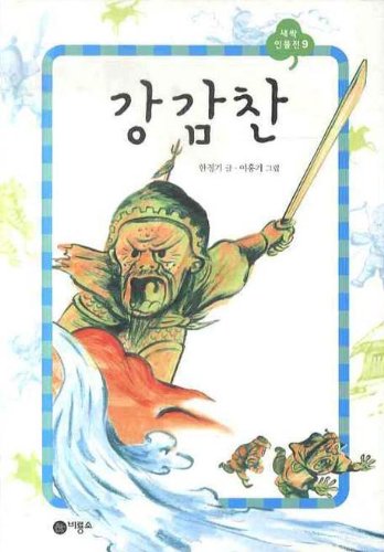 Stock image for Ganggamchan (Korean edition) for sale by Big River Books