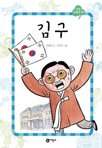 Stock image for Kim Gu (Korean edition) for sale by Big River Books