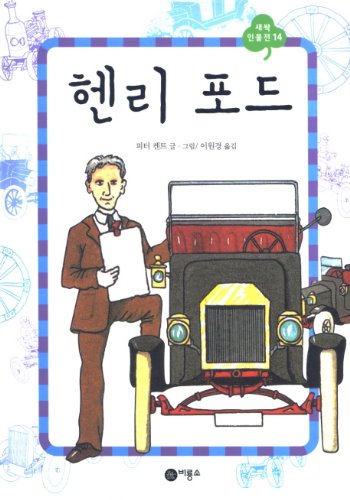 Stock image for Henry Ford (Korean edition) for sale by Big River Books