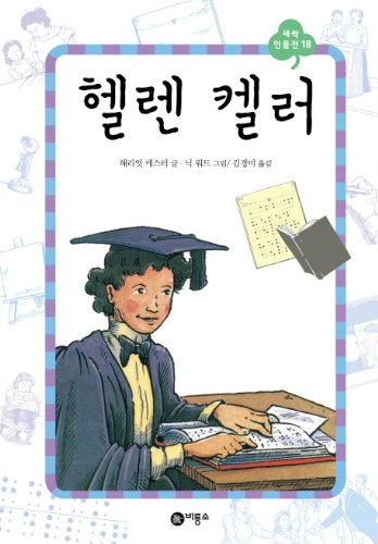 Stock image for Helen Keller (Korean edition) for sale by Big River Books